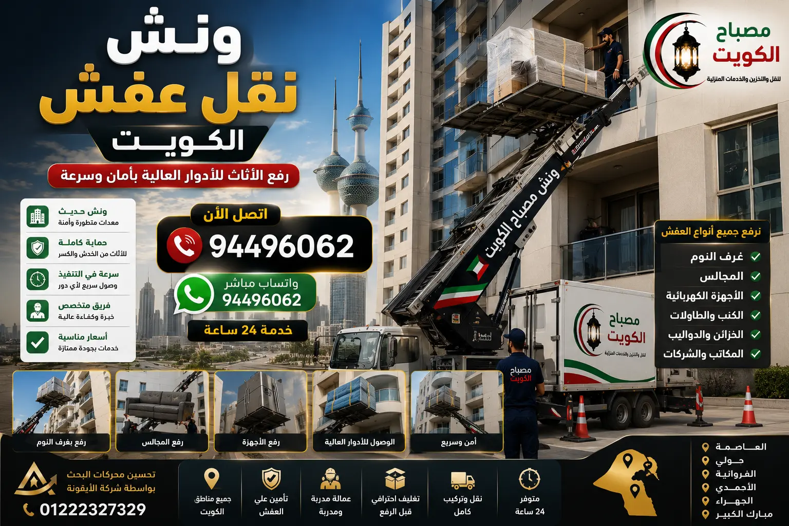 ونش نقل عفش الكويت | خدمة رفع الأثاث بأمان وسرعة